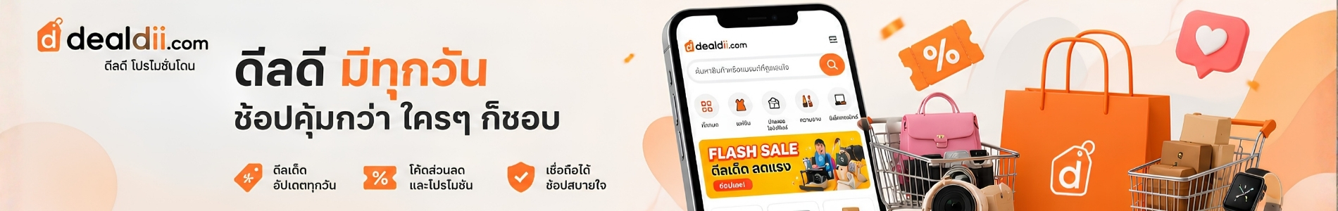 ดีลดี มีทุกวัน ช้อปคุ้มกว่าใครๆ ก็ชอบ