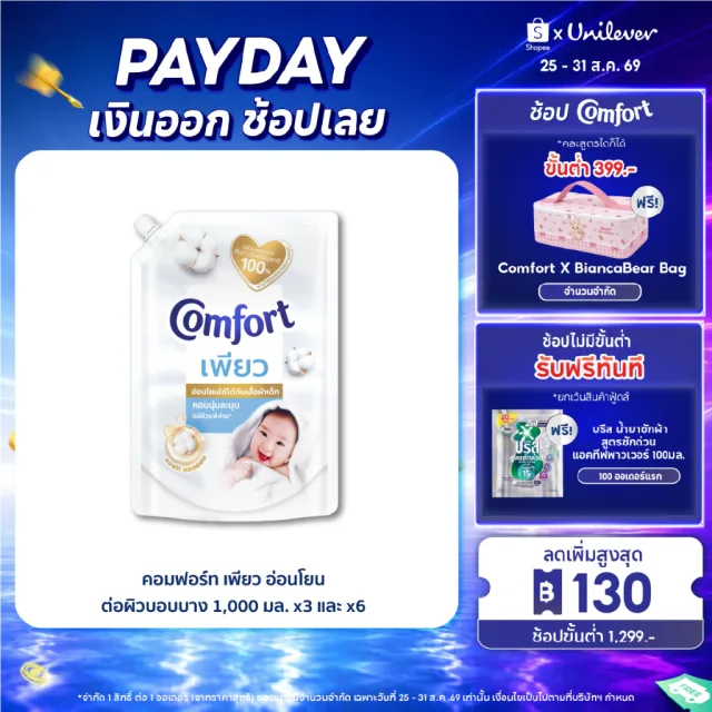 คอมฟอร์ท เพียว  อ่อนโยนต่อผิวบอบบาง 1000 มล. x2 และ x6 Comfort Pure Fabric Softener 1000 ml. x2 and x6