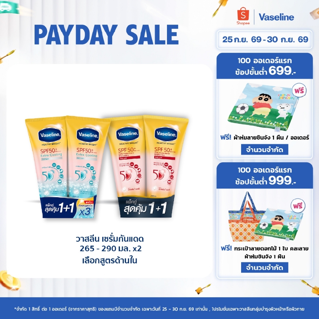 วาสลีน เฮลธี ไบรท์ เซรั่มกันแดด ซันแอนด์โพลูชั่น โพรเทคชั่น SPF50+ PA+++ ปกป้องมลภาวะ 265-290 มล.Vaseline Healthy Bright