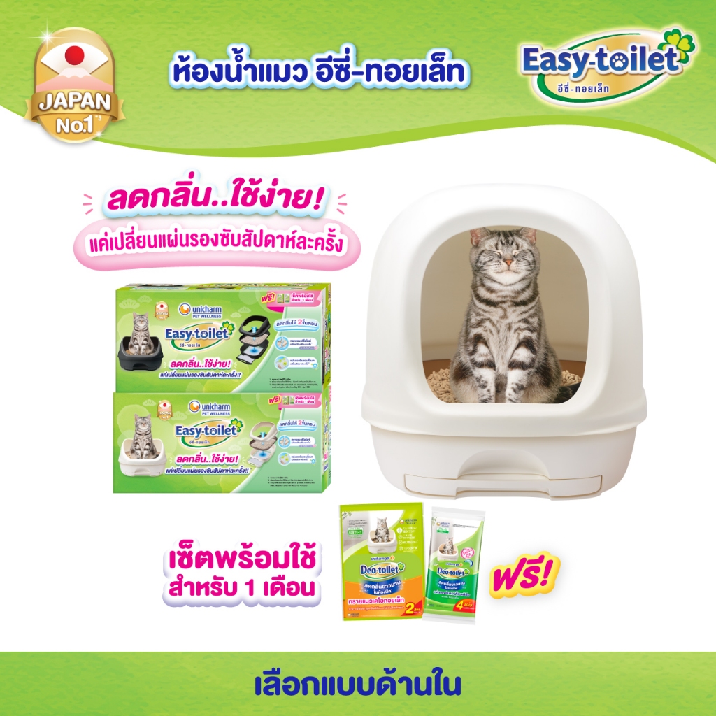 ภาพเพิ่มเติมของ Unicharm Easy-toilet ห้องน้ำแมวลดกลิ่น เก็บกลิ่น แบบไม่มีฝาครอบ/มีฝาครอบ (Deo-toilet เดิม)