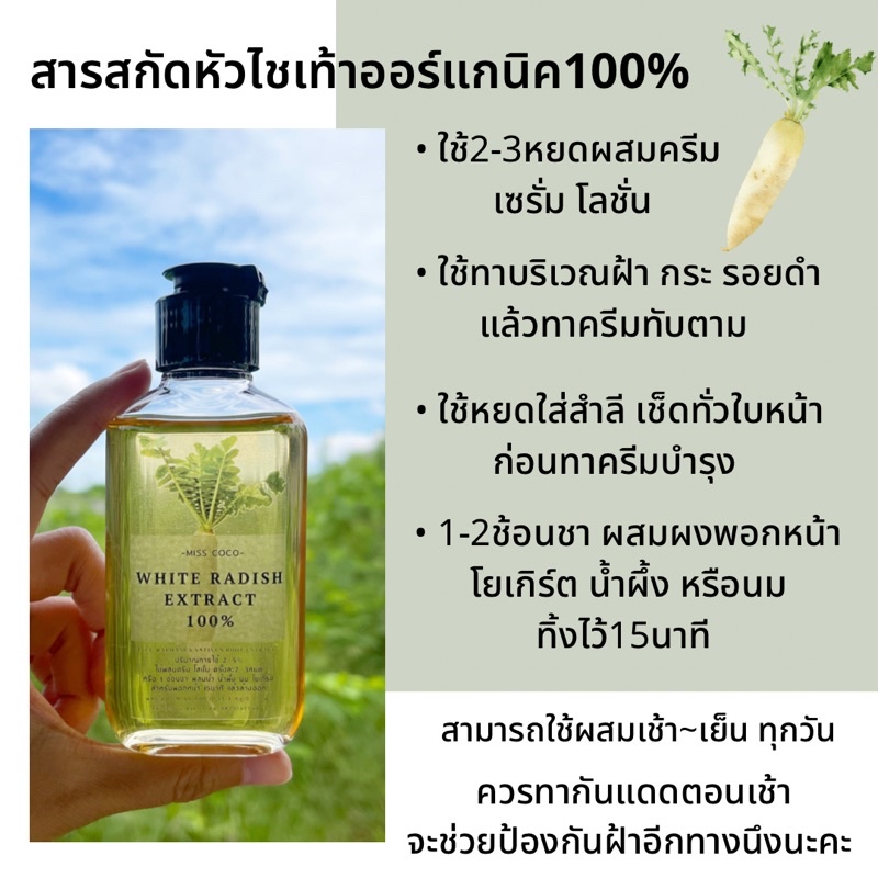 ภาพเพิ่มเติมของ หัวไชเท้าออร์แกนิคสกัดเย็น100% เช็ดฝ้าก่อนทาครีม ผสมครีม สลายฝ้ากระ