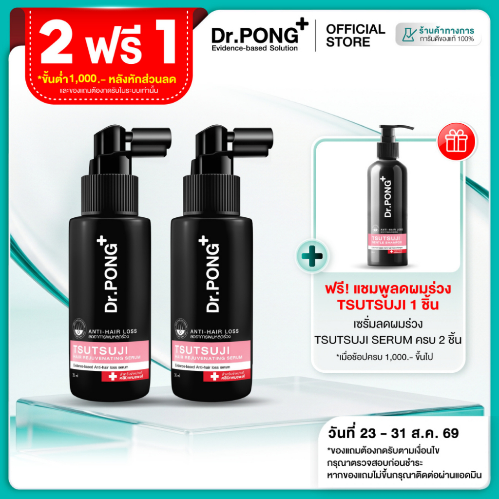 [2 ฟรี แชมพู] เซรั่มลดผมร่วง Dr.PONG TSUTSUJI HAIR REJUVENATING SERUM - anti-hairloss serum เซรั่มบำรุงผม ลดผมร่วง