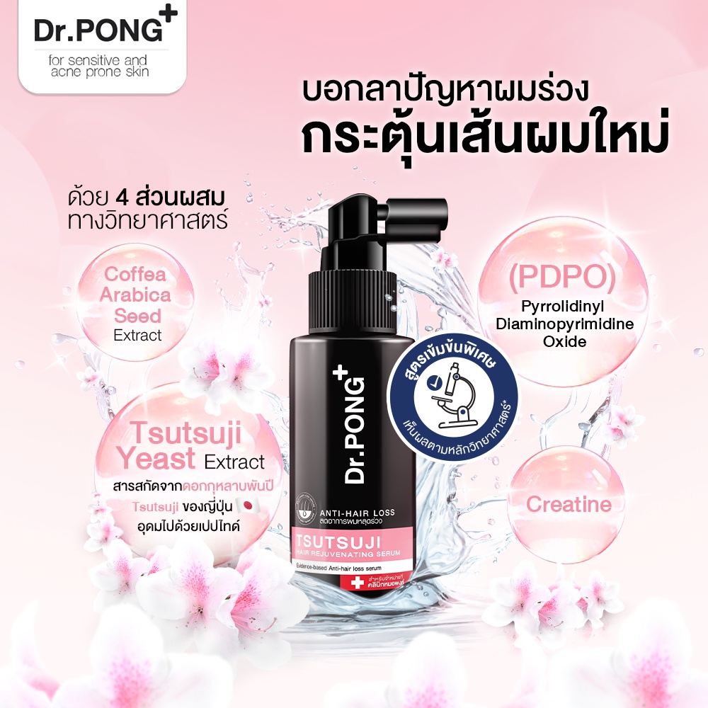 ภาพเพิ่มเติมของ [2 ฟรี แชมพู] เซรั่มลดผมร่วง Dr.PONG TSUTSUJI HAIR REJUVENATING SERUM - anti-hairloss serum เซรั่มบำรุงผม ลดผมร่วง