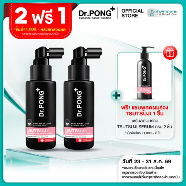 [2 ฟรี แชมพู] เซรั่มลดผมร่วง Dr.PONG TSUTSUJI HAIR REJUVENATING SERUM - anti-hairloss serum เซรั่มบำรุงผม ลดผมร่วง