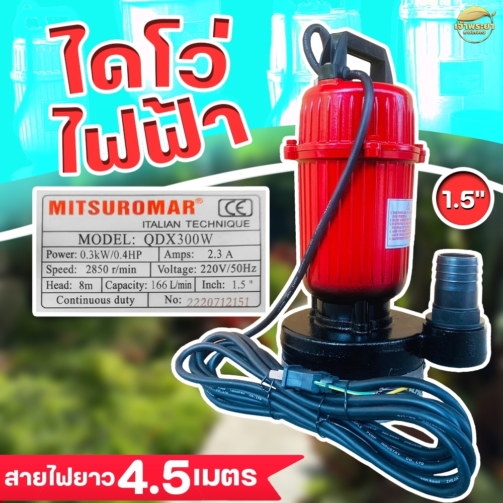 ภาพเพิ่มเติมของ เครื่องสูบน้ำ ไดโว่ดูดน้ำ ขนาด 1"1.5"2"3"4"ไฟฟ้า ไฟบ้าน 220v/50Hz ยี่ห้อ Mitsuromar มาตราฐานญี่ปุ่น แรงสุด ส่งสูง ส่งไกล