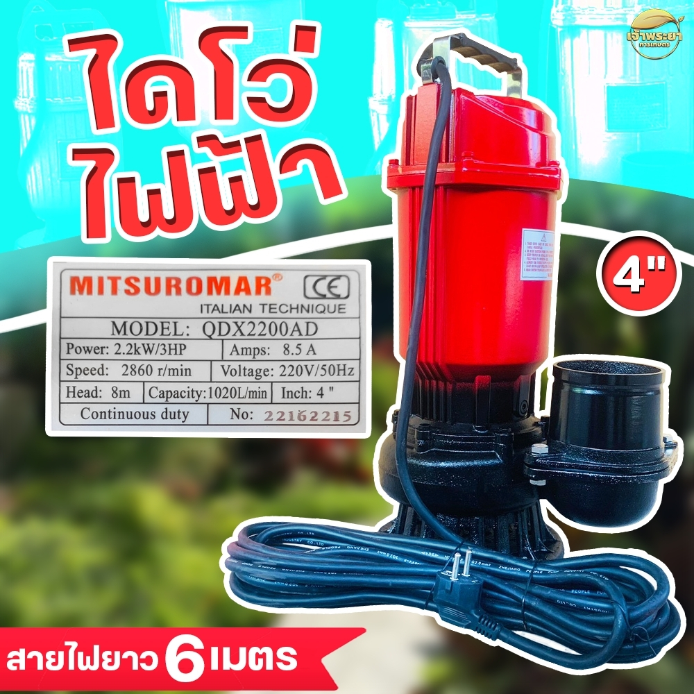 ภาพเพิ่มเติมของ เครื่องสูบน้ำ ไดโว่ดูดน้ำ ขนาด 1"1.5"2"3"4"ไฟฟ้า ไฟบ้าน 220v/50Hz ยี่ห้อ Mitsuromar มาตราฐานญี่ปุ่น แรงสุด ส่งสูง ส่งไกล