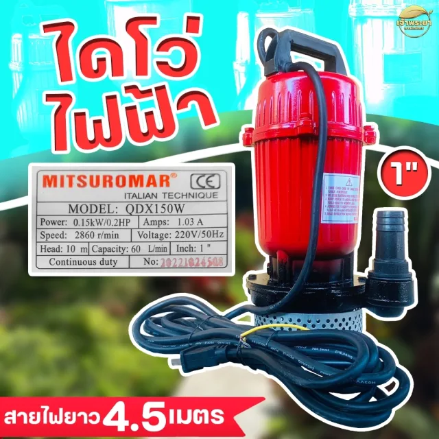 เครื่องสูบน้ำ ไดโว่ดูดน้ำ ขนาด 1"1.5"2"3"4"ไฟฟ้า ไฟบ้าน 220v/50Hz ยี่ห้อ Mitsuromar มาตราฐานญี่ปุ่น แรงสุด ส่งสูง ส่งไกล