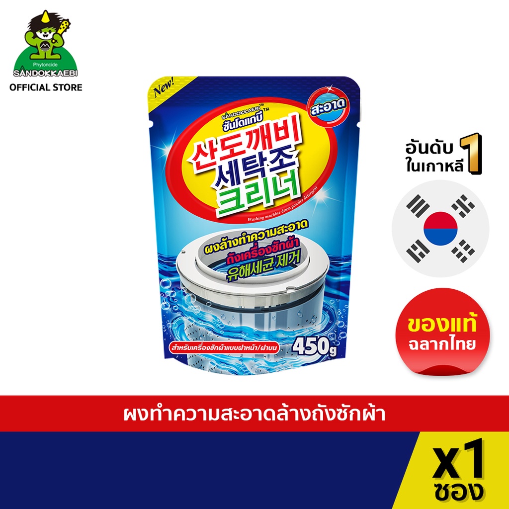 ภาพเพิ่มเติมของ [ ผ่าน อย.ของแท้ 100% ] Sandokkaebi ซันโดแกบิ ผงทำความสะอาด เครื่องซักผ้า ลดกลิ่นอับ ป้องกันเชื้อโรค แพ็ค x1