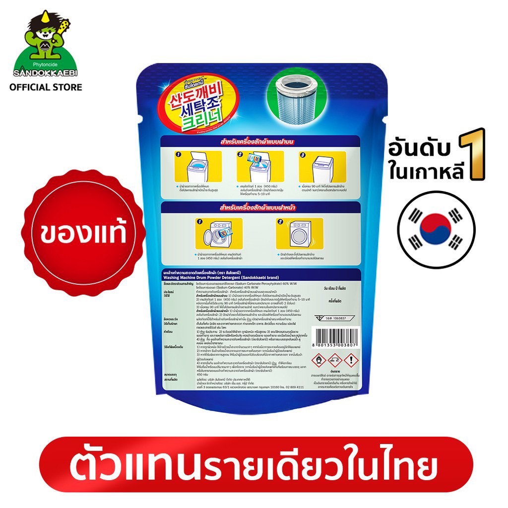 ภาพเพิ่มเติมของ [ ผ่าน อย.ของแท้ 100% ] Sandokkaebi ซันโดแกบิ ผงทำความสะอาด เครื่องซักผ้า ลดกลิ่นอับ ป้องกันเชื้อโรค แพ็ค x1