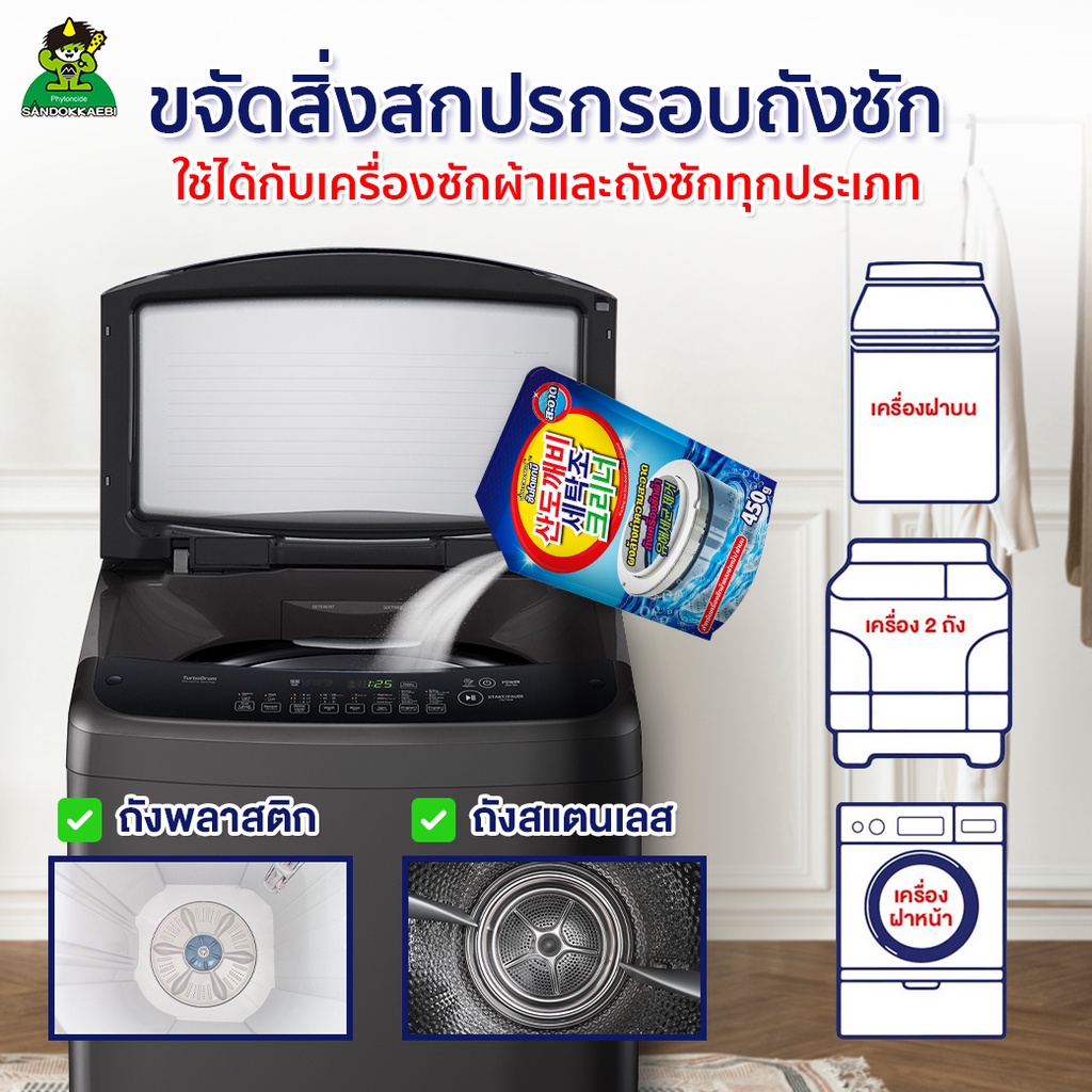 ภาพเพิ่มเติมของ [ ผ่าน อย.ของแท้ 100% ] Sandokkaebi ซันโดแกบิ ผงทำความสะอาด เครื่องซักผ้า ลดกลิ่นอับ ป้องกันเชื้อโรค แพ็ค x1