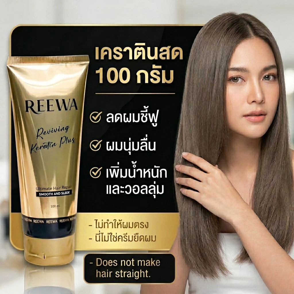 ภาพเพิ่มเติมของ REEWA เคราตินสด กล่องดำ บำรุงผมเสีย ลดชี้ฟู ผมนุ่มลื่น มีน้ำหนัก Keratin 100g