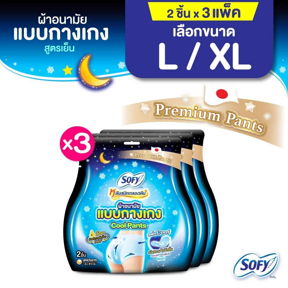 [เลือกไซส์เลย] Sofy โซฟี หลับสนิทตลอดคืน ผ้าอนามัยแบบกางเกง สูตรเย็น ไซส์ L/XL จำนวน 2 ชิ้น (3 แพ็ค)