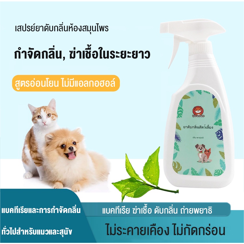 ภาพเพิ่มเติมของ yugogo🐾 ราคาถูก! สเปรย์ดับกลิ่นฉี่แมว ดับกลิ่นฉี่หมา สเปรย์กำจัดกลิ่นทรายแมว 500ml สำหรับสัตว์เลี้ยงเท่านั้
