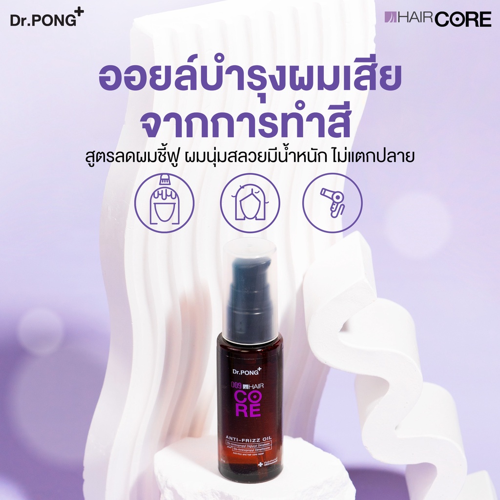 ภาพเพิ่มเติมของ Dr.PONG 009 HAIR CORE OIL ออยล์บำรุงเส้นผม ลดการชี้ฟู ไม่ทำให้หัวมันเยิ้ม