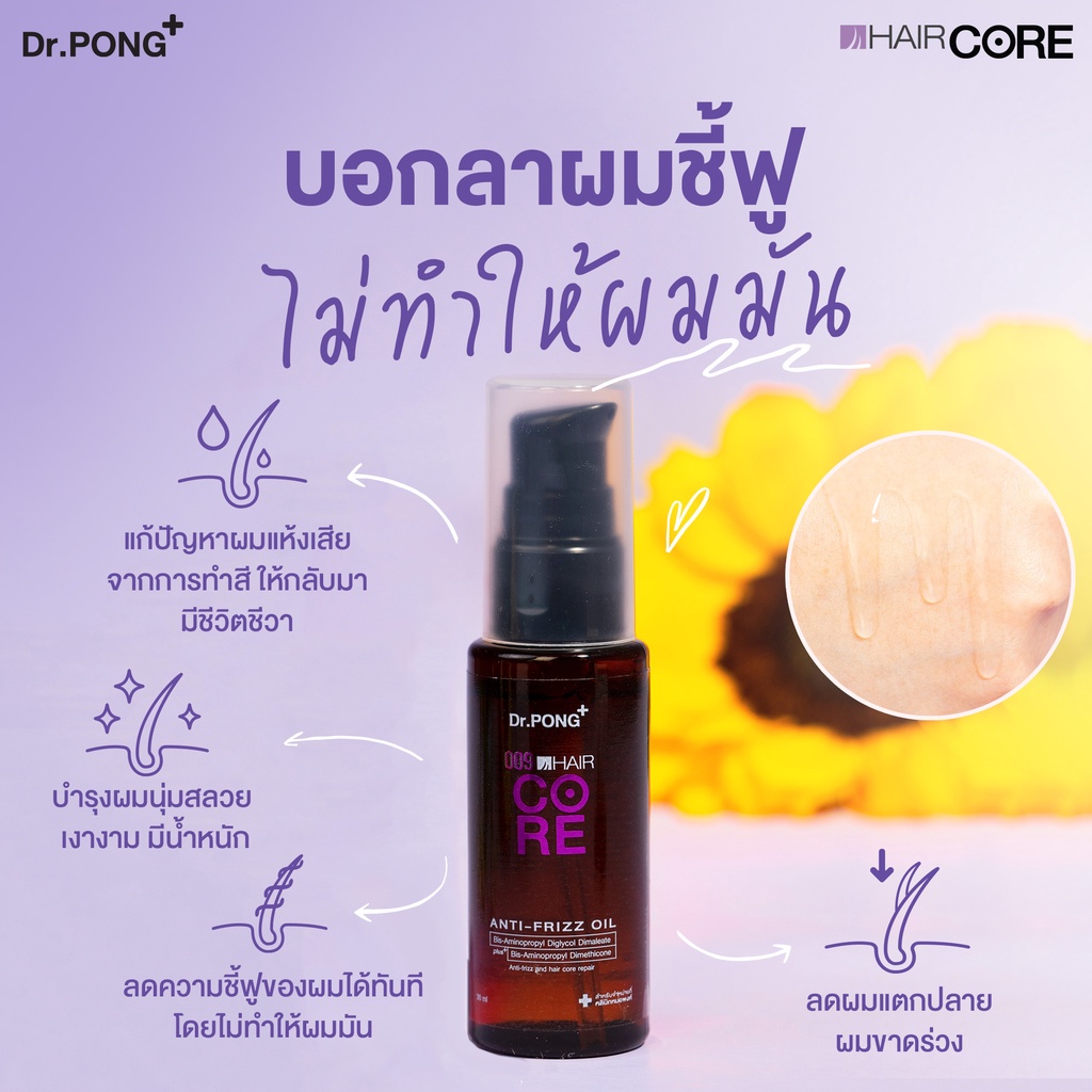 ภาพเพิ่มเติมของ Dr.PONG 009 HAIR CORE OIL ออยล์บำรุงเส้นผม ลดการชี้ฟู ไม่ทำให้หัวมันเยิ้ม