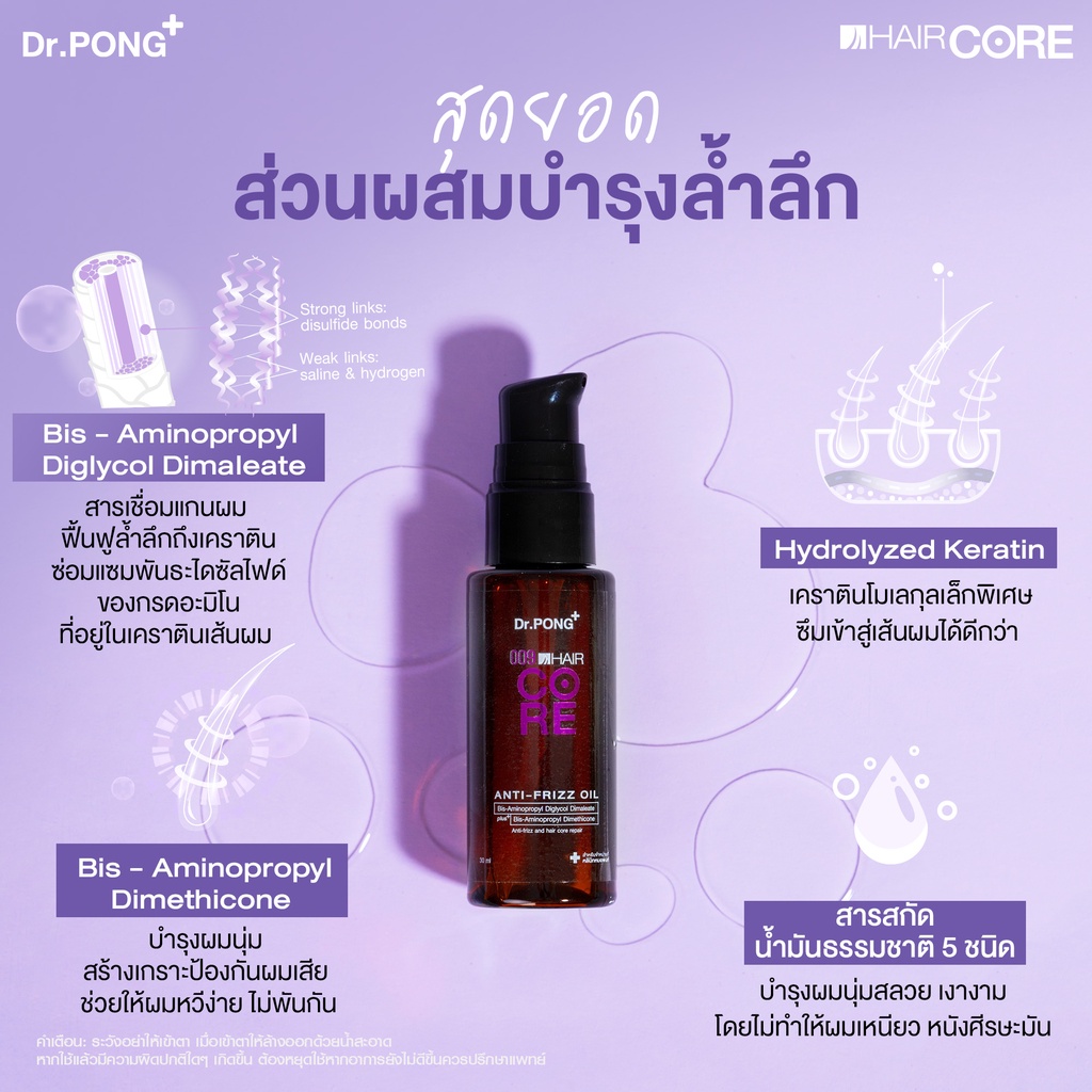 ภาพเพิ่มเติมของ Dr.PONG 009 HAIR CORE OIL ออยล์บำรุงเส้นผม ลดการชี้ฟู ไม่ทำให้หัวมันเยิ้ม
