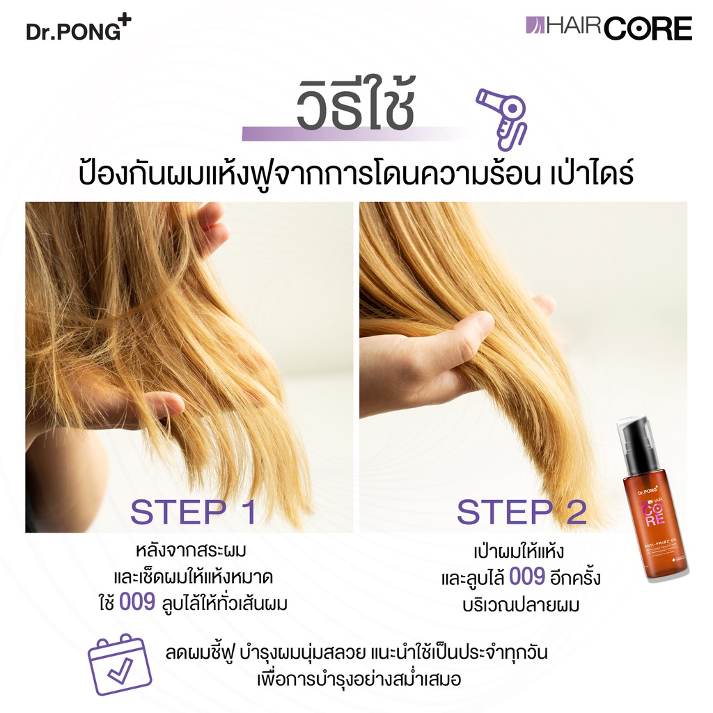 ภาพเพิ่มเติมของ Dr.PONG 009 HAIR CORE OIL ออยล์บำรุงเส้นผม ลดการชี้ฟู ไม่ทำให้หัวมันเยิ้ม