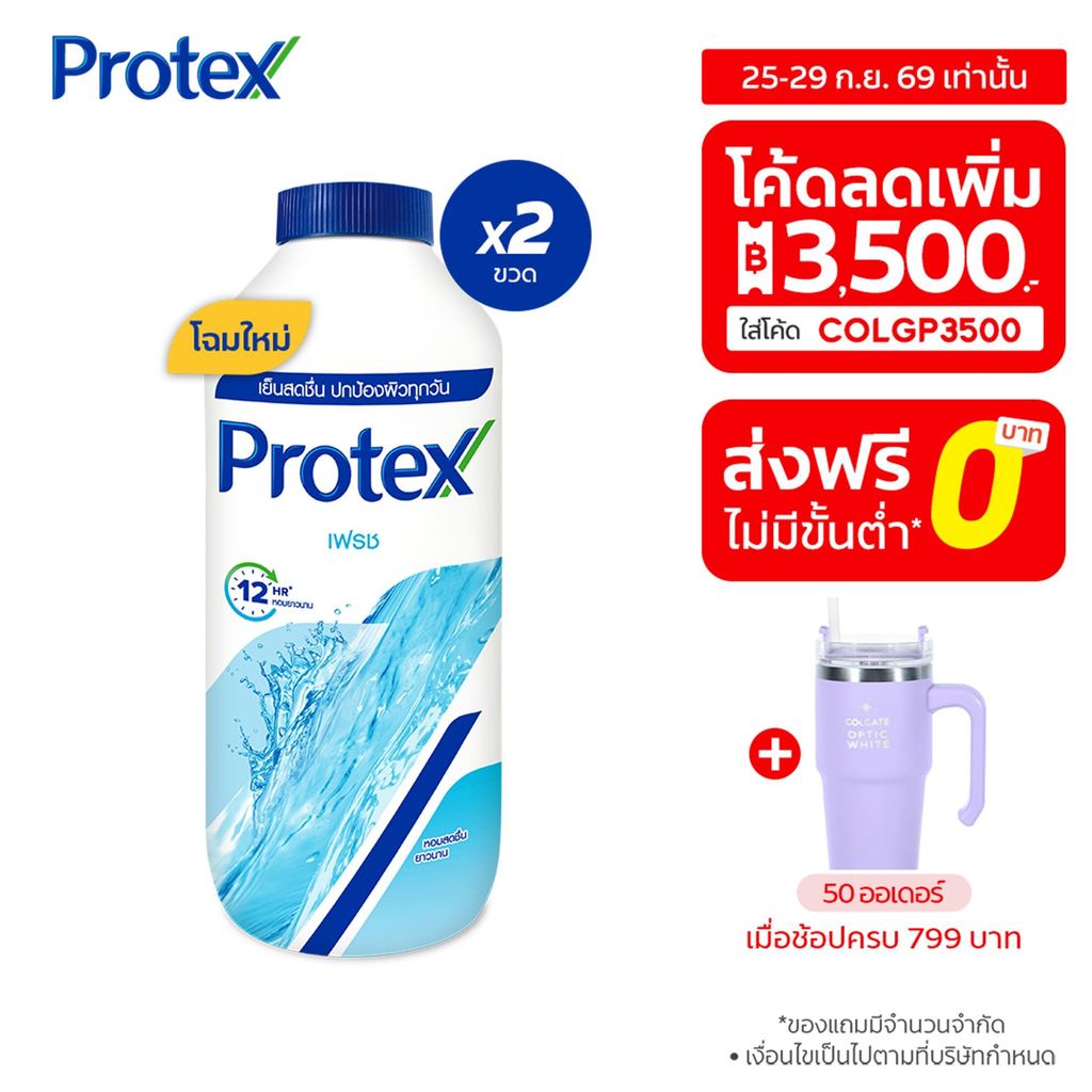 [มี 12 สูตรให้เลือก] Protex แป้งเย็น โพรเทคส์ 280 ก. รวม 2 ขวด