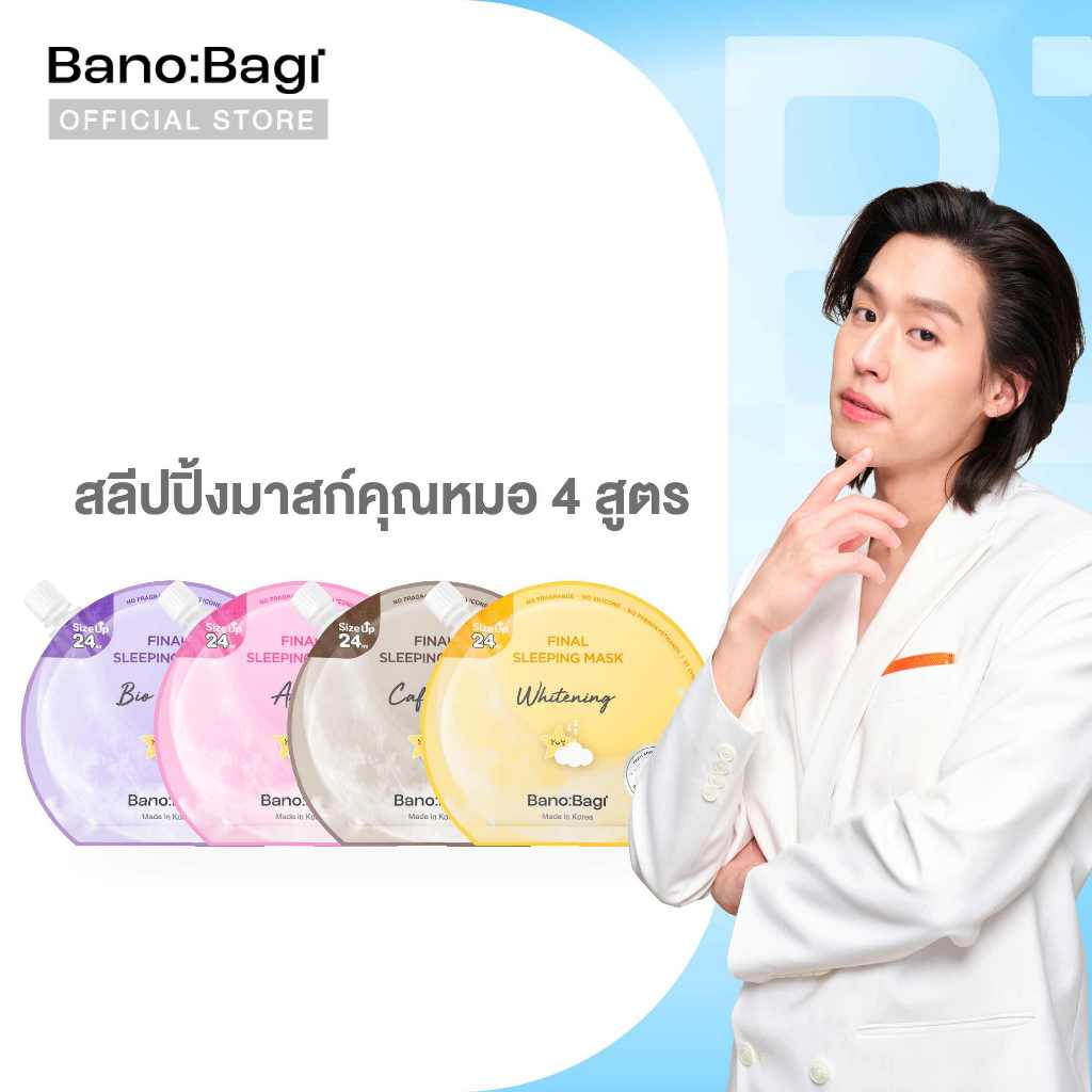 ภาพเพิ่มเติมของ BANOBAGI Final Sleeping Mask (ไฟนอล สลีปปิ้ง มาส์ก) #สลีปปิ้งมาสก์คุณหมอ