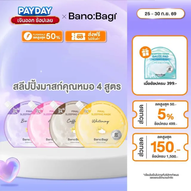BANOBAGI Final Sleeping Mask (ไฟนอล สลีปปิ้ง มาส์ก) #สลีปปิ้งมาสก์คุณหมอ