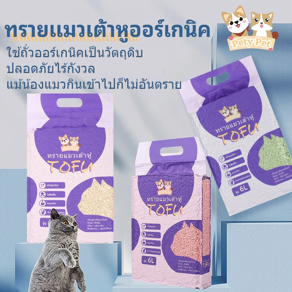 ทรายแมวเต้าหู้ออร์แกนิค100% 【พร้อมส่ง】PetyPet แบบพิเศษ ไม่มีส่วนผสมอื่น ทรายแมว Cat Litter ทรายแมวเต้าหู้ 6 ลิตร P04