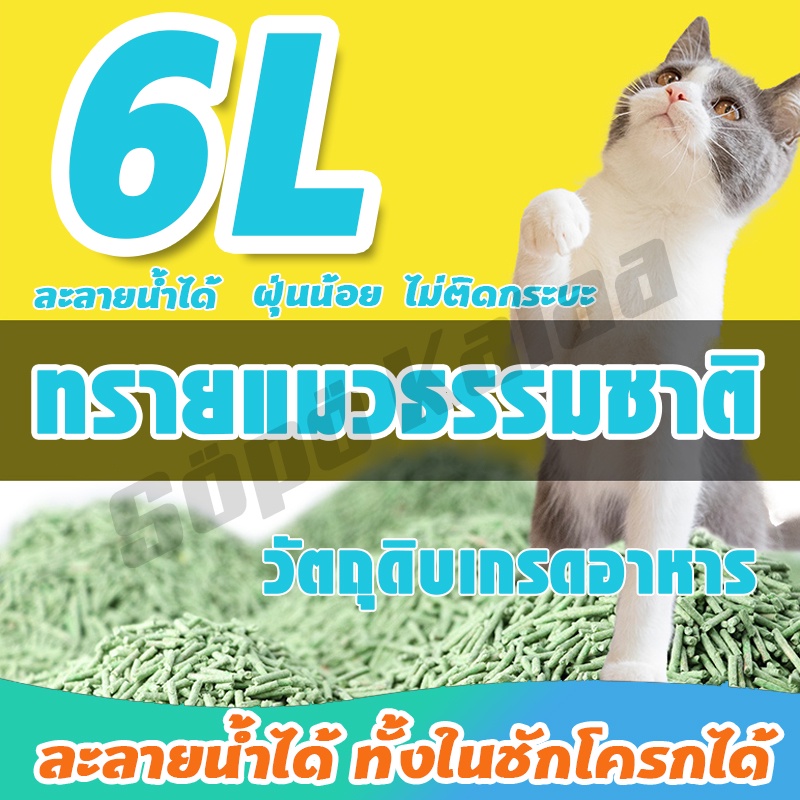 ภาพเพิ่มเติมของ ซื้อ6ถุงขึ้นไป ถุงละ63฿!ทรายเต้าหู้ออร์แกนิค ผลิตจากกากถั่วเหลืองธรรมชาติ ทรายแมว Cat Litter 6 ลิตร