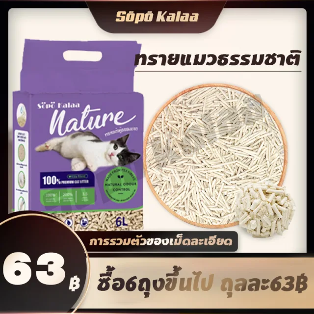 ซื้อ6ถุงขึ้นไป ถุงละ63฿！ทรายเต้าหู้ออร์แกนิค ผลิตจากกากถั่วเหลืองธรรมชาติ ทรายแมว Cat Litter  6 ลิตร