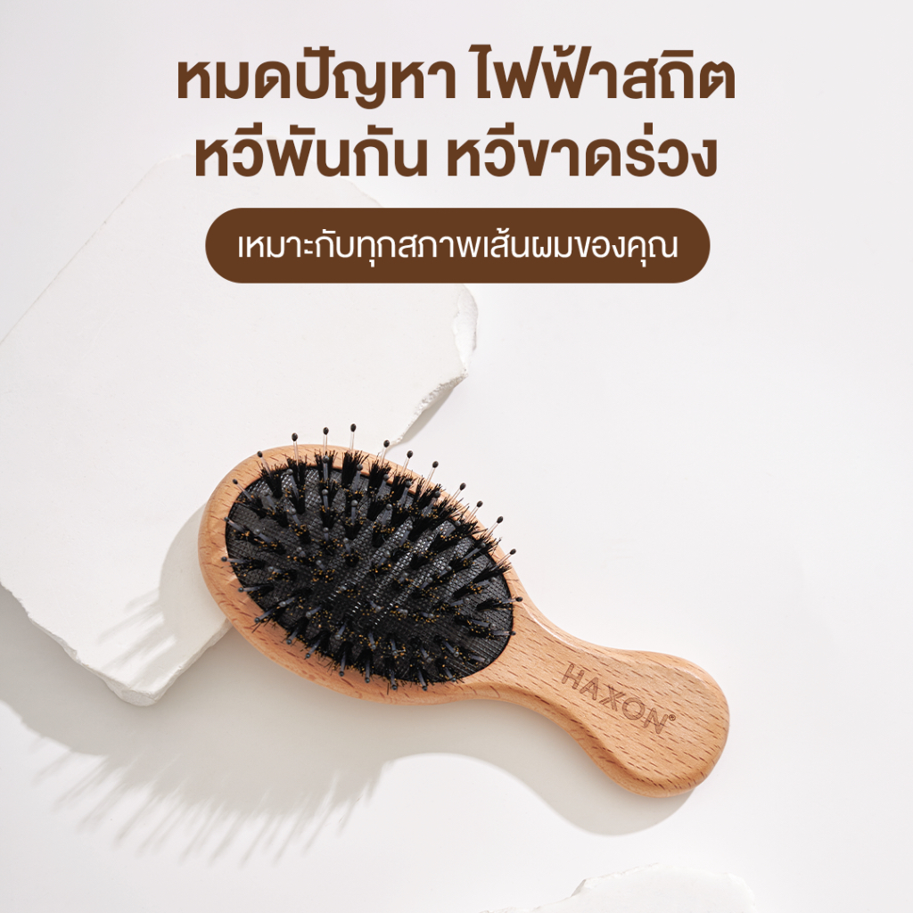 ภาพเพิ่มเติมของ Haxon Boar-Bristle Hairbrush หวีขนหมูป่าแท้ ขนหมูอัดแน่น หวีลดผมร่วง ช่วยให้ผมเงางาม แก้ผมพันกัน นวดหนังศีรษะ