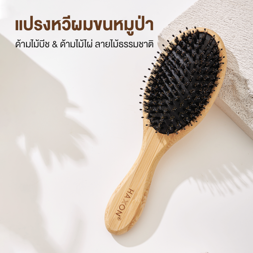 ภาพเพิ่มเติมของ Haxon Boar-Bristle Hairbrush หวีขนหมูป่าแท้ ขนหมูอัดแน่น หวีลดผมร่วง ช่วยให้ผมเงางาม แก้ผมพันกัน นวดหนังศีรษะ