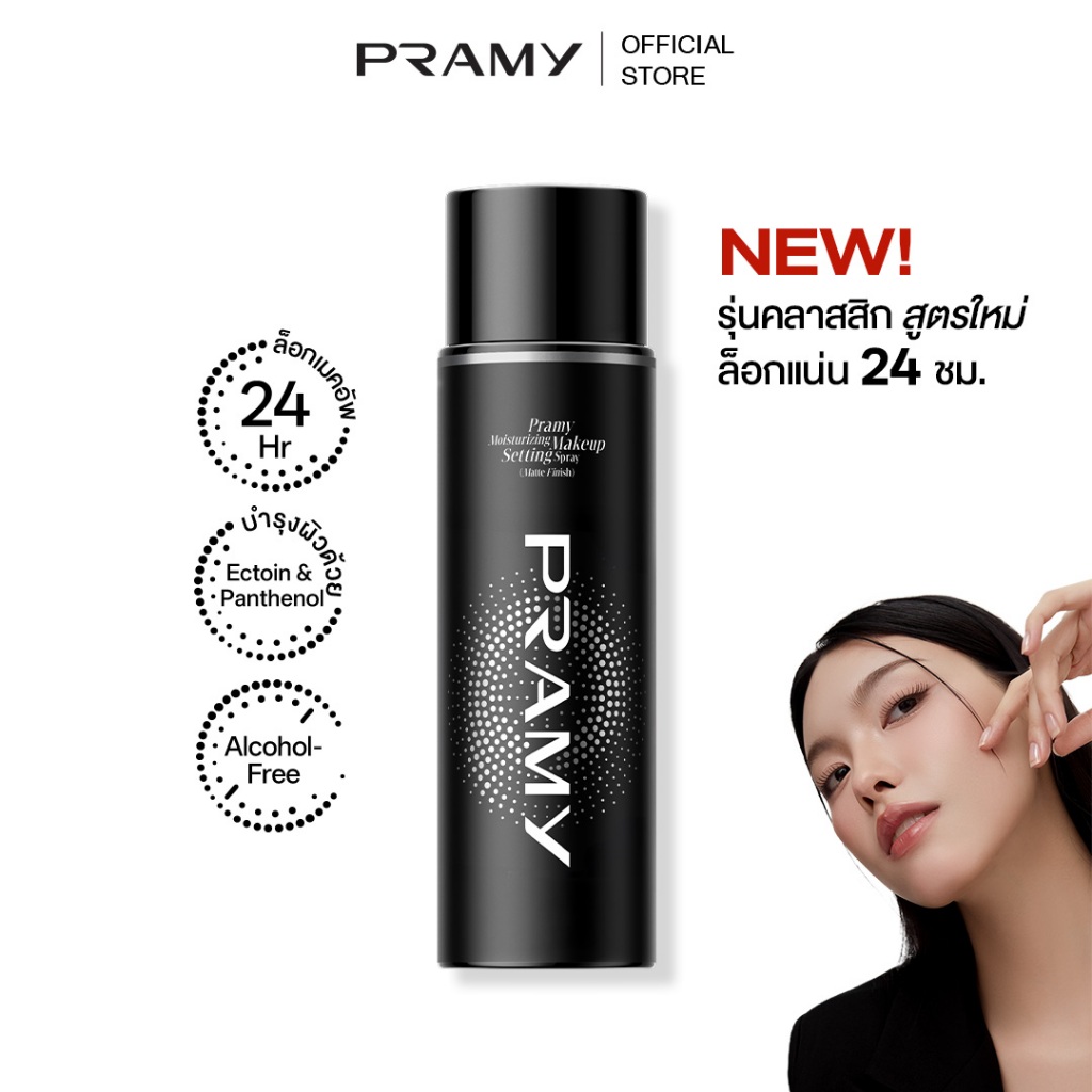 ภาพเพิ่มเติมของ Pramy Moisturizing Makeup Setting Spray Matte เซ็ตติ้งสเปรย์ สเปรย์ล็อคเมคอัพ ควบคุมมัน ติดทนยาวนาน 24 ชั่วโมง พรามี่