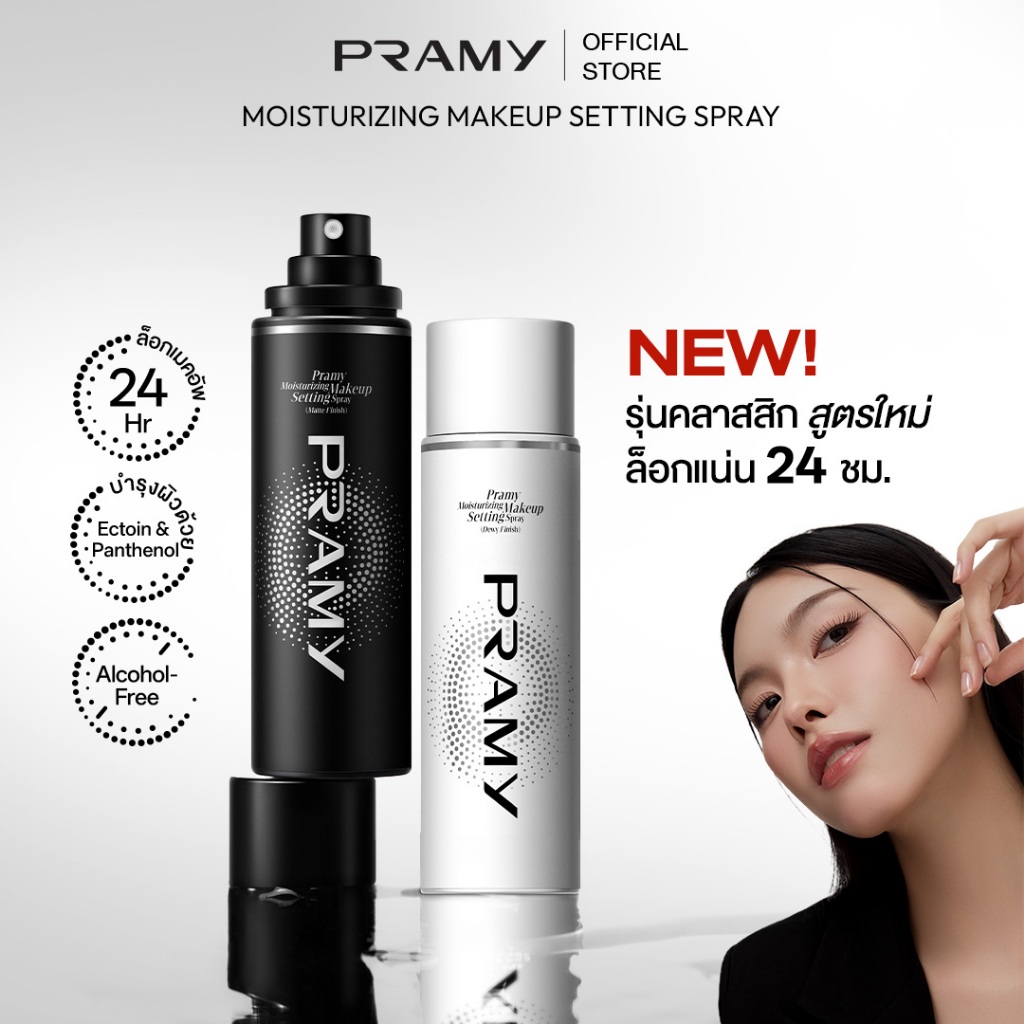 ภาพเพิ่มเติมของ Pramy Moisturizing Makeup Setting Spray Matte เซ็ตติ้งสเปรย์ สเปรย์ล็อคเมคอัพ ควบคุมมัน ติดทนยาวนาน 24 ชั่วโมง พรามี่