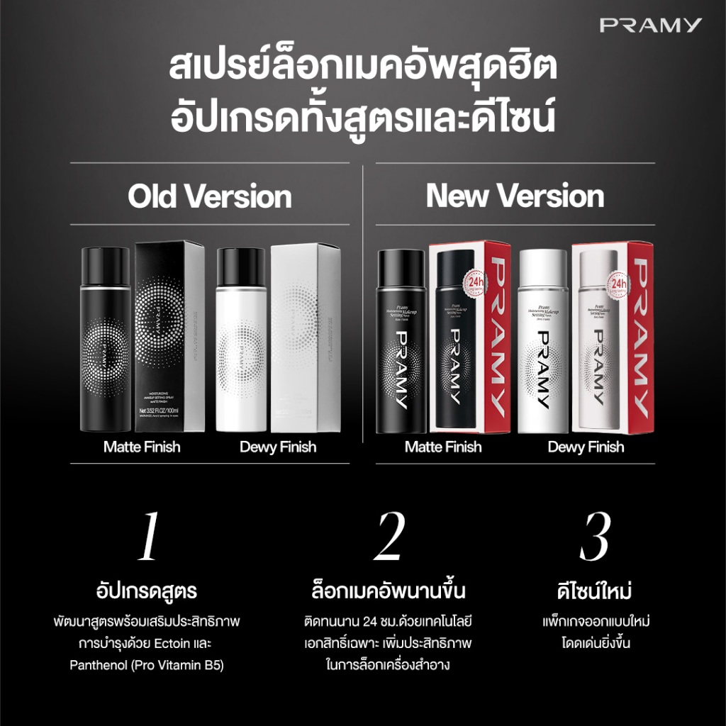 ภาพเพิ่มเติมของ Pramy Moisturizing Makeup Setting Spray Matte เซ็ตติ้งสเปรย์ สเปรย์ล็อคเมคอัพ ควบคุมมัน ติดทนยาวนาน 24 ชั่วโมง พรามี่