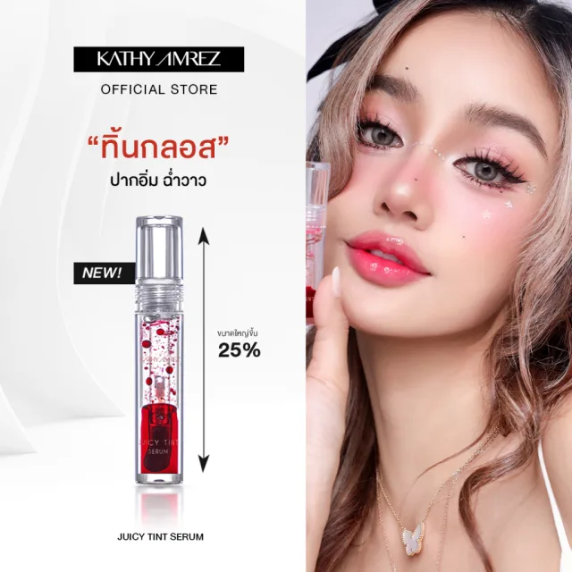 ลิปทินท์กลอส  KATHY AMREZ  JUICY TINT SERUM