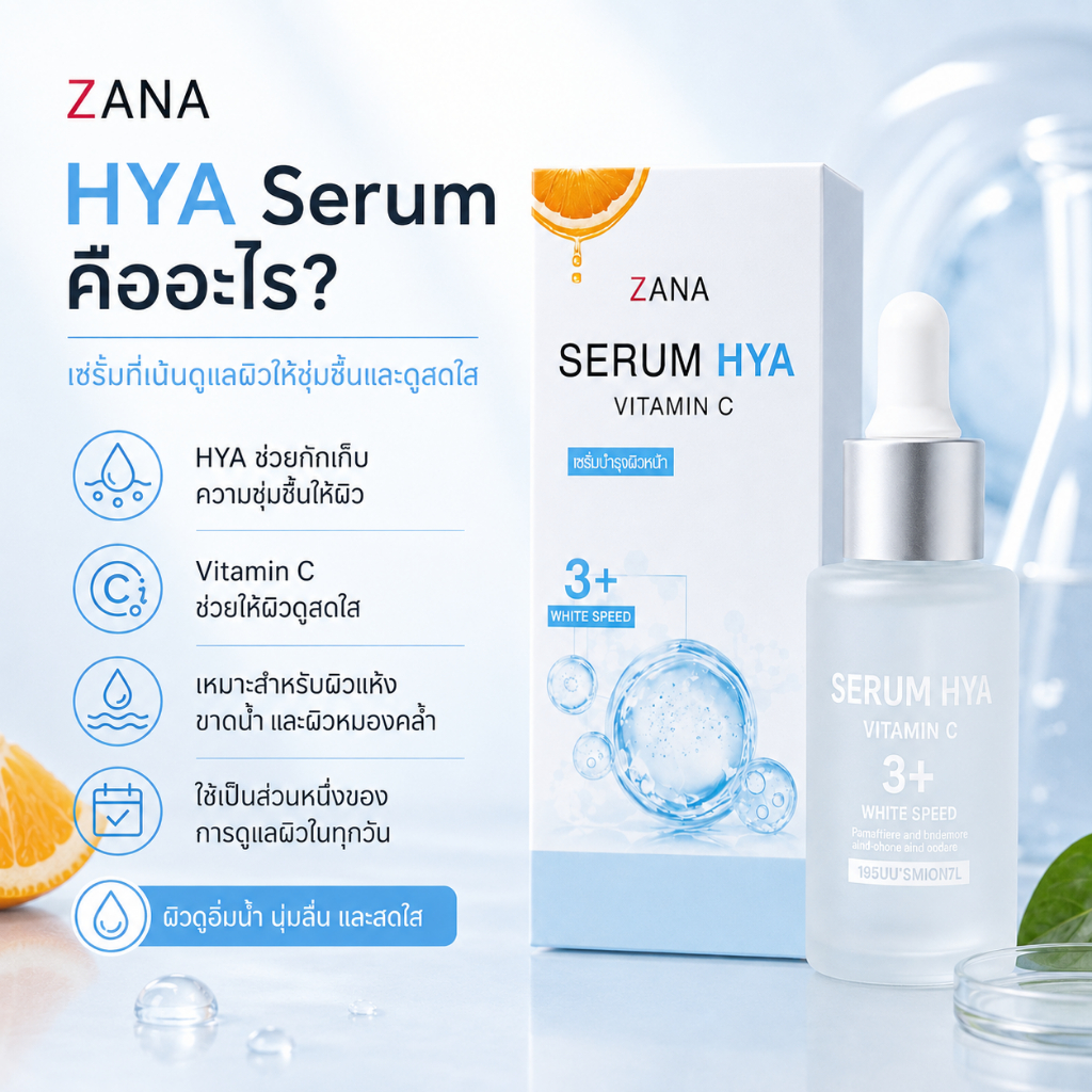 ภาพเพิ่มเติมของ เซรั่มไฮยา วิตามินซี Hya Vitamin C Serum เซรั่มหน้าใส ลดผิวหมองคล้ำ ผิวแห้งขาดน้ำ สำหรับผู้หญิง 45+