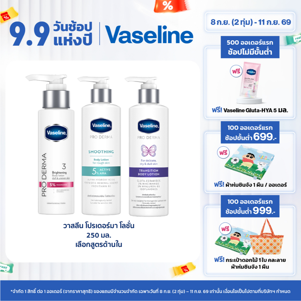 วาสลีน โปร เดอร์มา โลชั่น บอดี้แอมพูล เข้มข้นเหมือนเซรั่มผิวหน้า 250 มล. เลือกสูตรด้านใน
