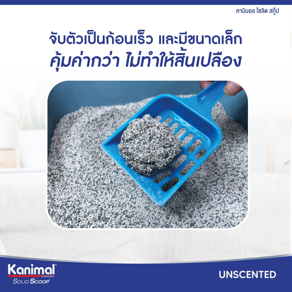 ภาพเพิ่มเติมของ [20621] Kanimal Solid Scoop Odour Block Cat Litter ทรายแมวภูเขาไฟ สูตรกำจัดแอมโมเนีย บรรจุ 10 กิโลกรัม (12ลิตร)
