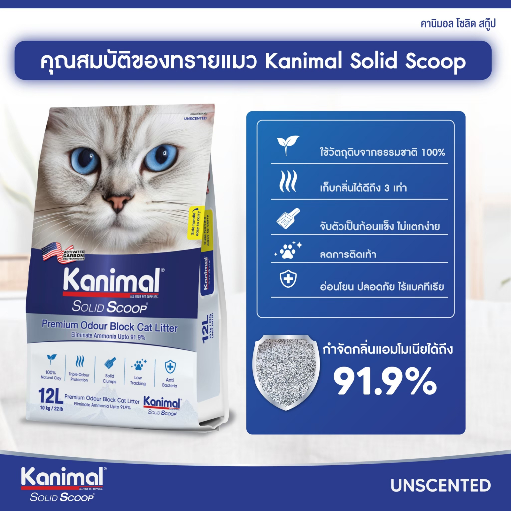 ภาพเพิ่มเติมของ [20621] Kanimal Solid Scoop Odour Block Cat Litter ทรายแมวภูเขาไฟ สูตรกำจัดแอมโมเนีย บรรจุ 10 กิโลกรัม (12ลิตร)