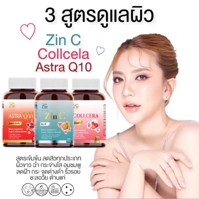 [ส่งฟรี+ลด50%ในไลฟ์] AGLAM ZINC ซินซี COLLCERA คอลเซร่า ASTRA Q10 แอสตร้า เร่งผิวขาว ลดสิว ลดฝ้า กระ ผิวใส ชะลอวัย