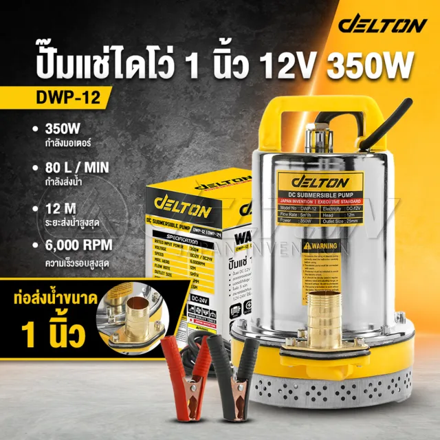 Delton ปั๊มน้ำไดโว่ DC ปั๊มแช่ 1 นิ้ว รุ่นใหม่! 12V สามารถต่อใช้งานกับแบตเตอรี่และแผงโซล่าได้ ปั๊มจุ่ม ไดโว่ รุ่น DWP-12