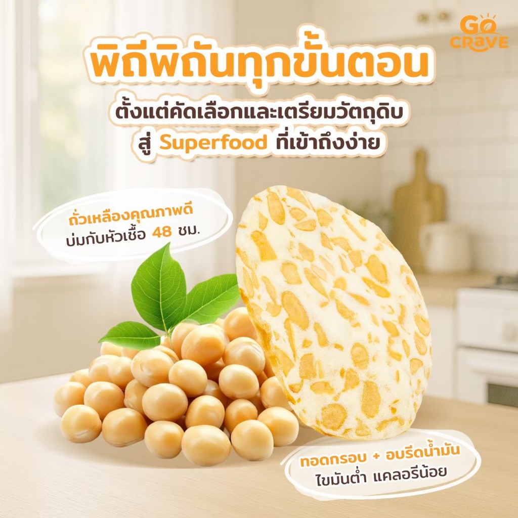 ภาพเพิ่มเติมของ GoCrave - เทมเป้กรอบ เทมเป้พร้อมทาน เทมเป้ทอดกรอบ เทมเป้อบรีดน้ำมัน ขนมคลีน