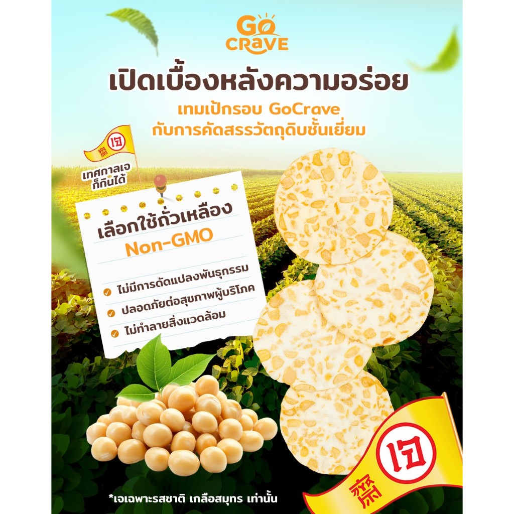 ภาพเพิ่มเติมของ GoCrave - เทมเป้กรอบ เทมเป้พร้อมทาน เทมเป้ทอดกรอบ เทมเป้อบรีดน้ำมัน ขนมคลีน