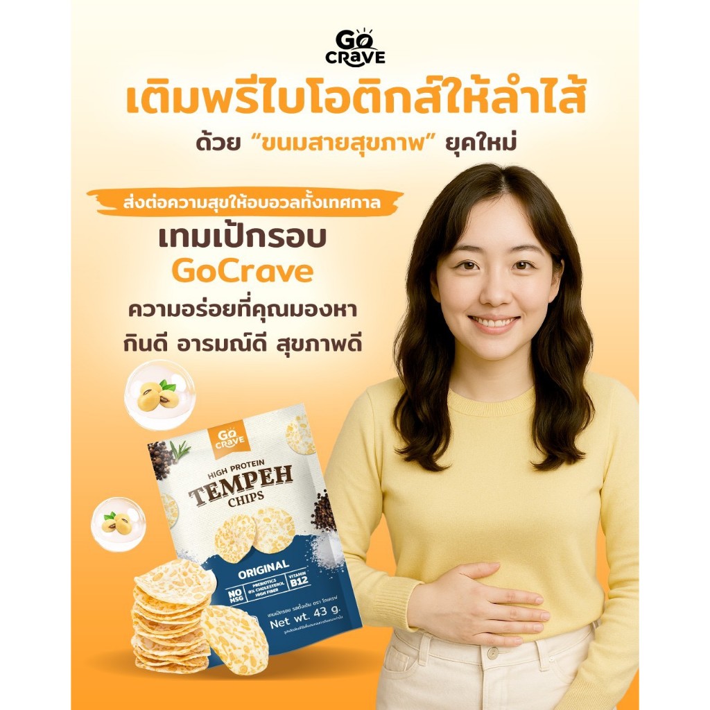 ภาพเพิ่มเติมของ GoCrave - เทมเป้กรอบ เทมเป้พร้อมทาน เทมเป้ทอดกรอบ เทมเป้อบรีดน้ำมัน ขนมคลีน