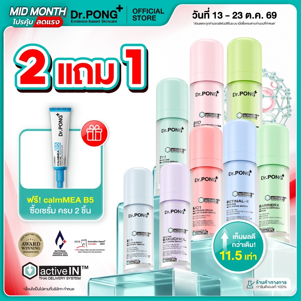 [กด 2 ฟรีของแถม] รวมเซรั่มขายดี เห็นผลกว่าเดิม Dr.PONG activeIN™ Series Serum เทคโนโลยีรางวัลระดับโลก ซึมเข้าผิวขึ้น