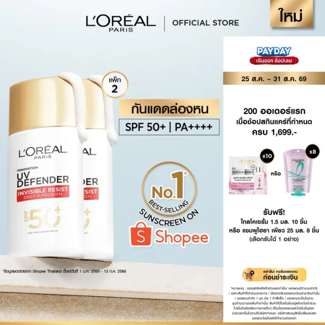[แพ็กคู่] ลอรีอัล ปารีส L'Oréal Paris UV Defender Invisible Resist SPF50+ PA++++ 50ml กันแดดล่องหน บางเบา ไม่เหนอะหนะ