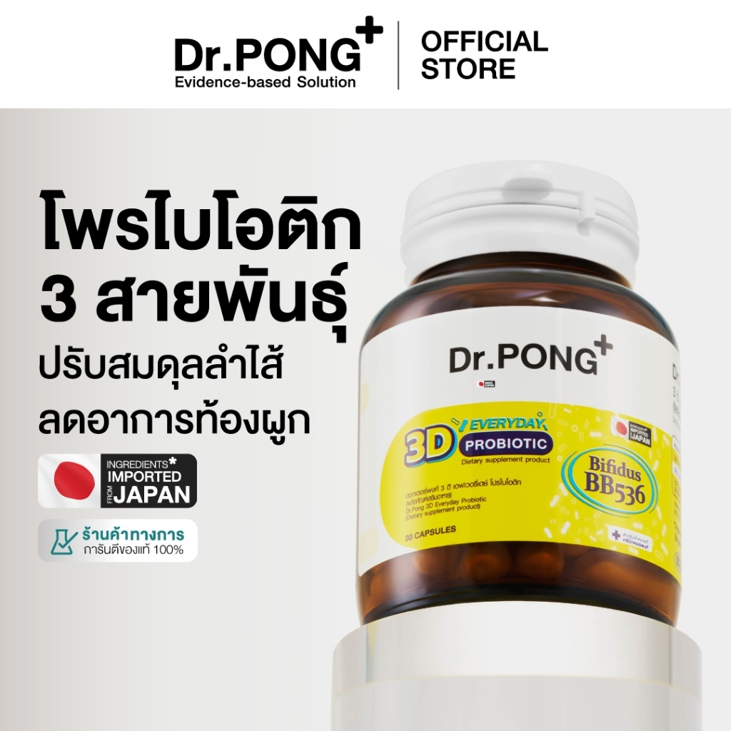 ภาพเพิ่มเติมของ [ช้อปครบ รับฟรี]  Dr.PONG 3D EVERYDAY PROBIOTIC ปรับสมดุลลำไส้ บำรุงผิว เสริมระบบภูมิคุ้มกัน
