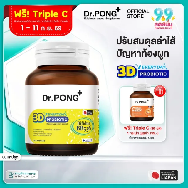 [ช้อปครบ รับฟรี]  Dr.PONG 3D EVERYDAY PROBIOTIC ปรับสมดุลลำไส้ บำรุงผิว เสริมระบบภูมิคุ้มกัน