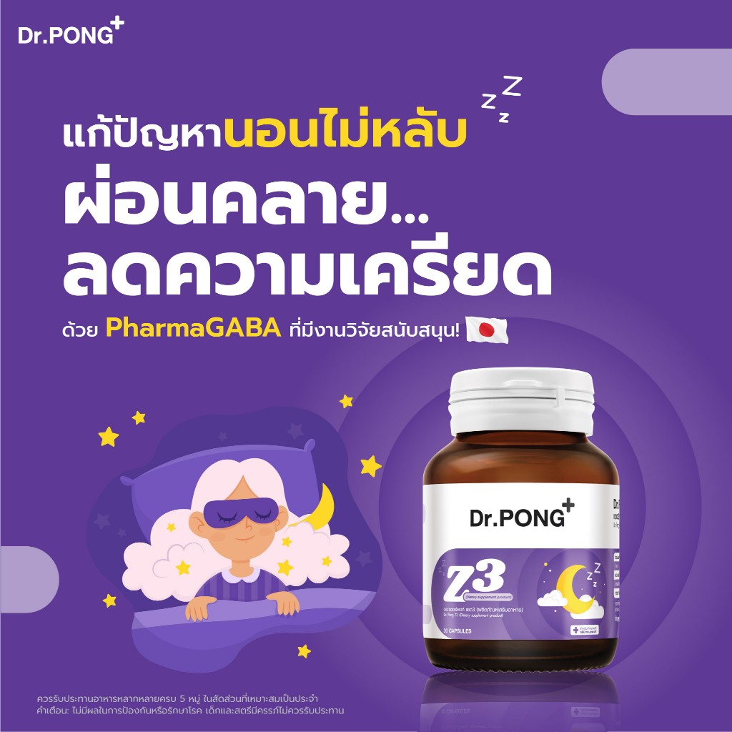 ภาพเพิ่มเติมของ [ช้อปครบ รับฟรี]  Dr.PONG Z3  PharmaGABA sleep supplement อาหารเสริมช่วยให้นอนหลับ หลับลึก ผ่อนคลาย