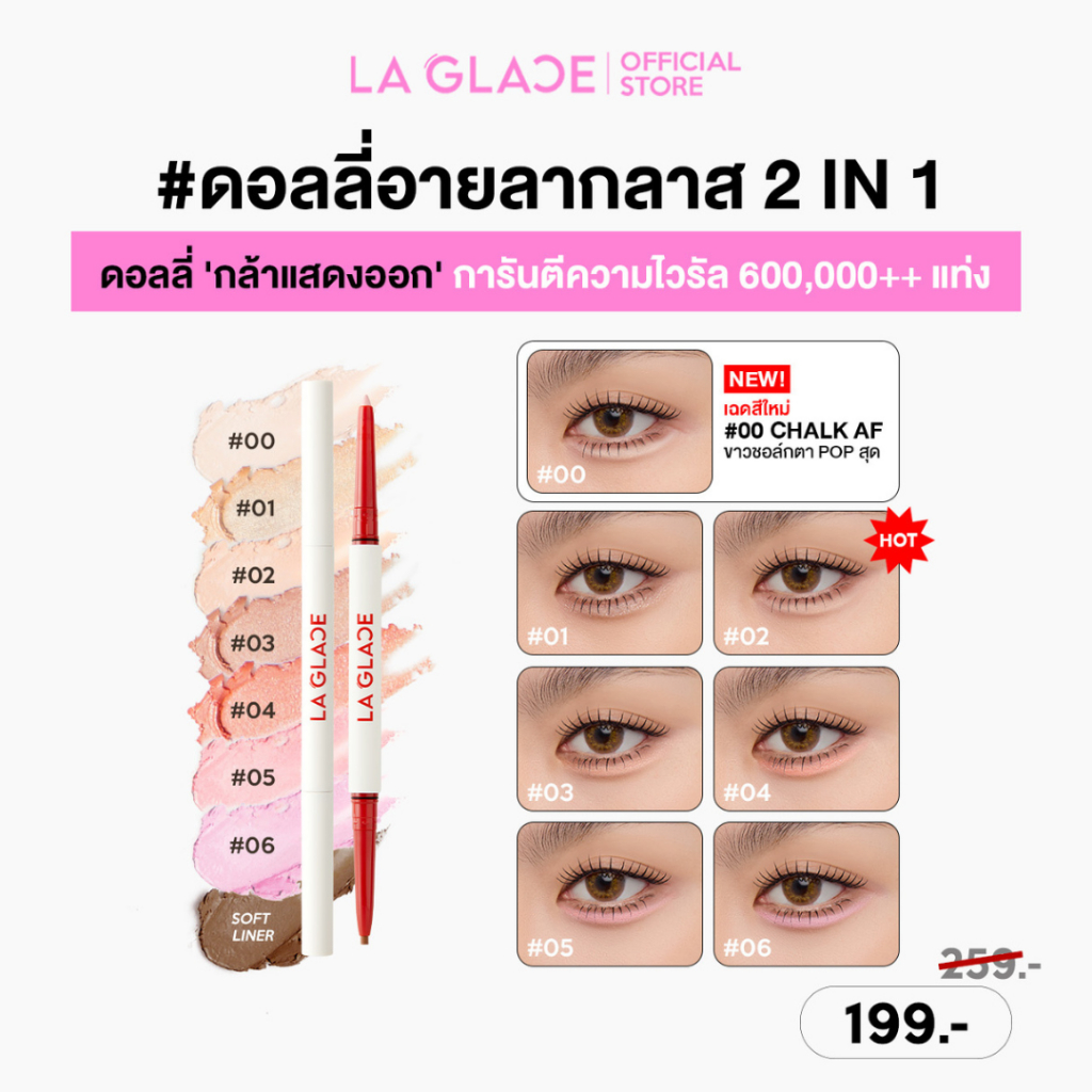 ภาพเพิ่มเติมของ (NEW SHADES! ดอลลี่อายลากลาส)LA GLACE FIERY BABY-DOLLY EYE STICK|ปากกาดอลลี่อายลากลาส 2in1 มือใหม่ใช้ได้ ปากกาดอลลี่อาย