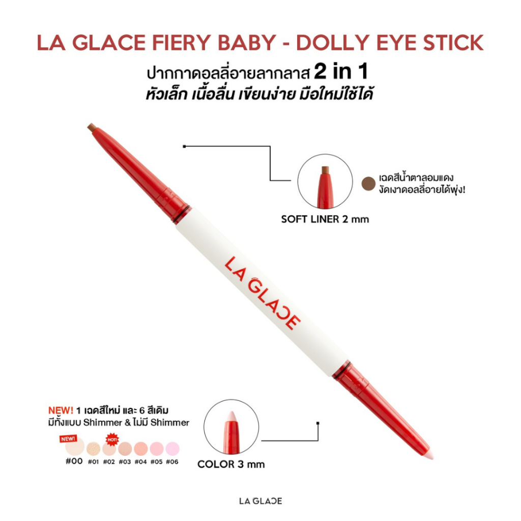ภาพเพิ่มเติมของ (NEW SHADES! ดอลลี่อายลากลาส)LA GLACE FIERY BABY-DOLLY EYE STICK|ปากกาดอลลี่อายลากลาส 2in1 มือใหม่ใช้ได้ ปากกาดอลลี่อาย