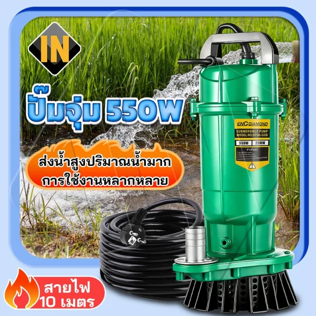 IN ปั๊มจุ่ม ปั๊มแช่ 1 นิ้ว ไดโว่ ปั๊มน้ำ ปั้มแช่ดูดโคลน 550W ปั๊มแช่ไฟฟ้า มอเตอร์ทองแดงแท้ 100% ประสิทธิภาพที่ม